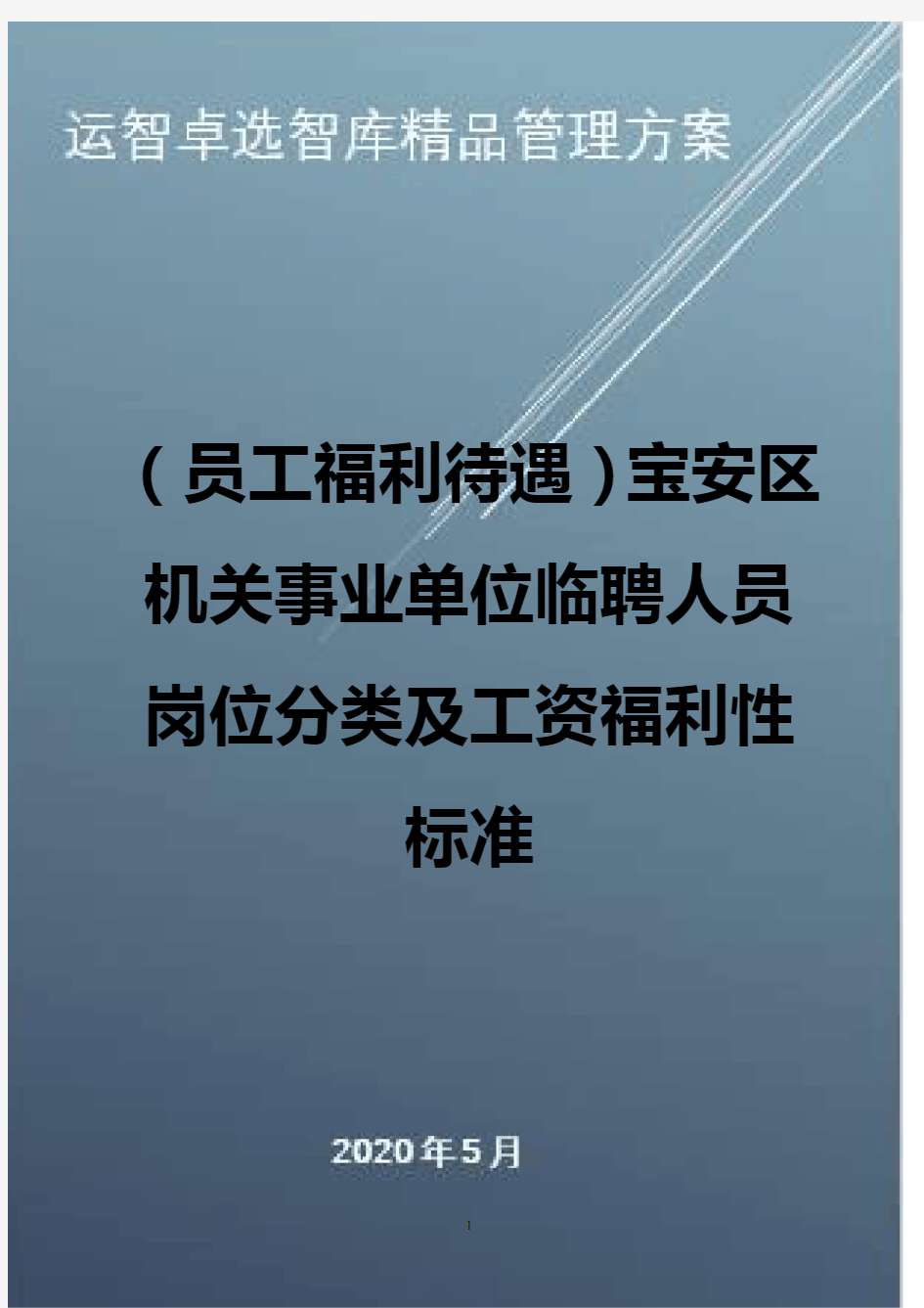 (员工福利待遇)宝安区机关事业单位临聘人员岗位分类及工资福利性标准