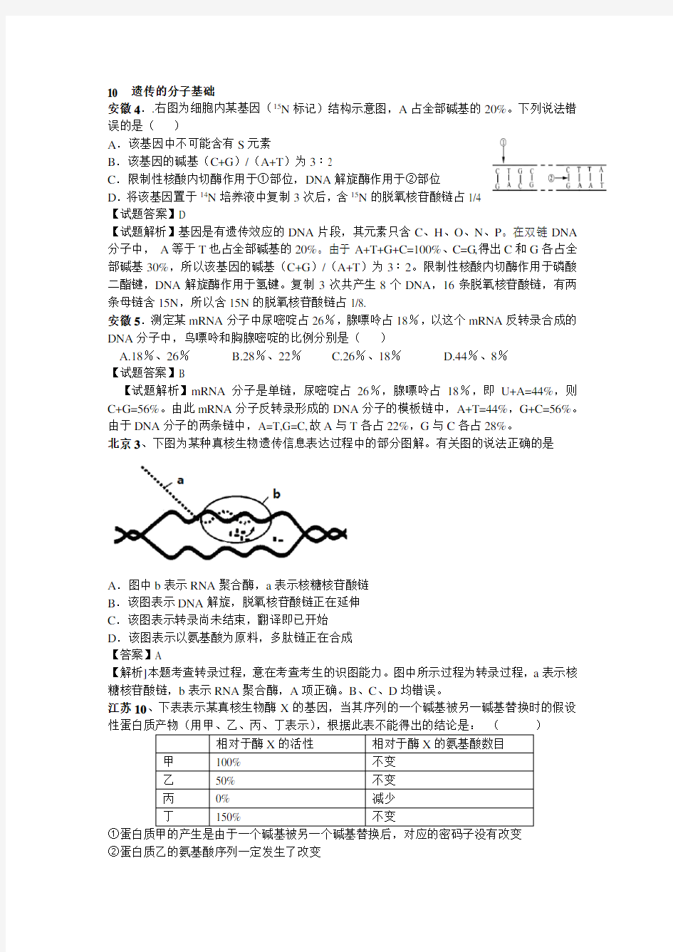 高中生物专题遗传的分子基础