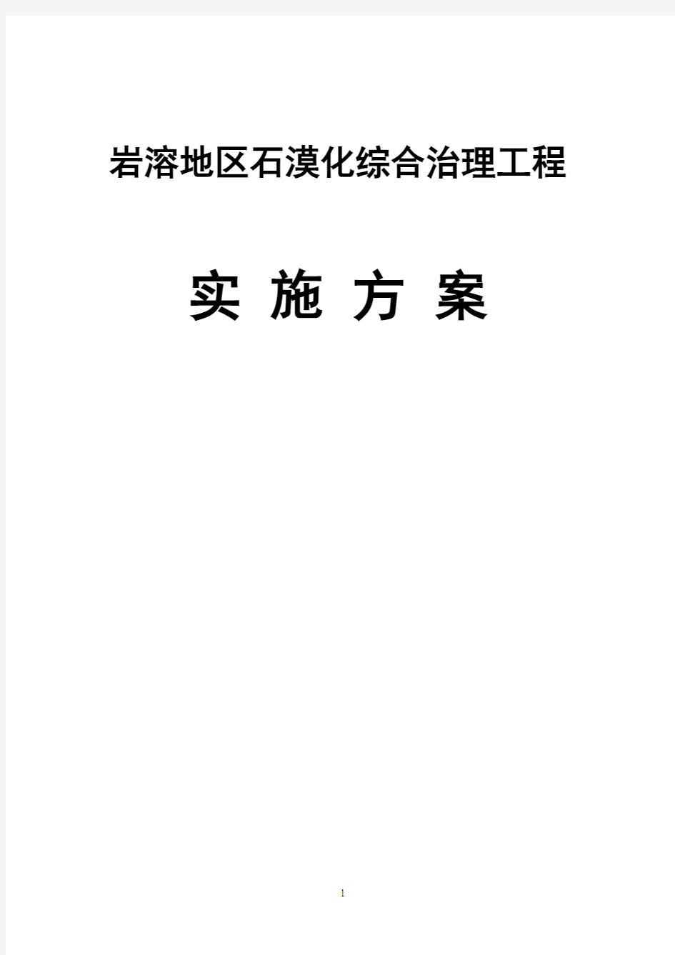 岩溶地区石漠化综合治理工程实施方案