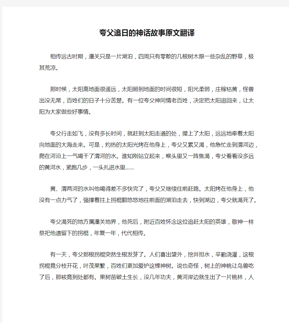 夸父追日的神话故事原文翻译