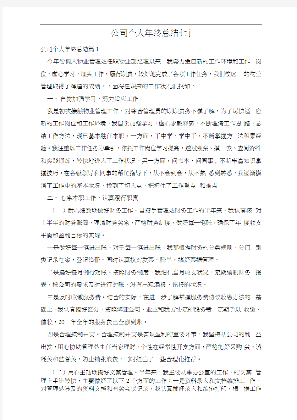 公司个人年终总结七篇