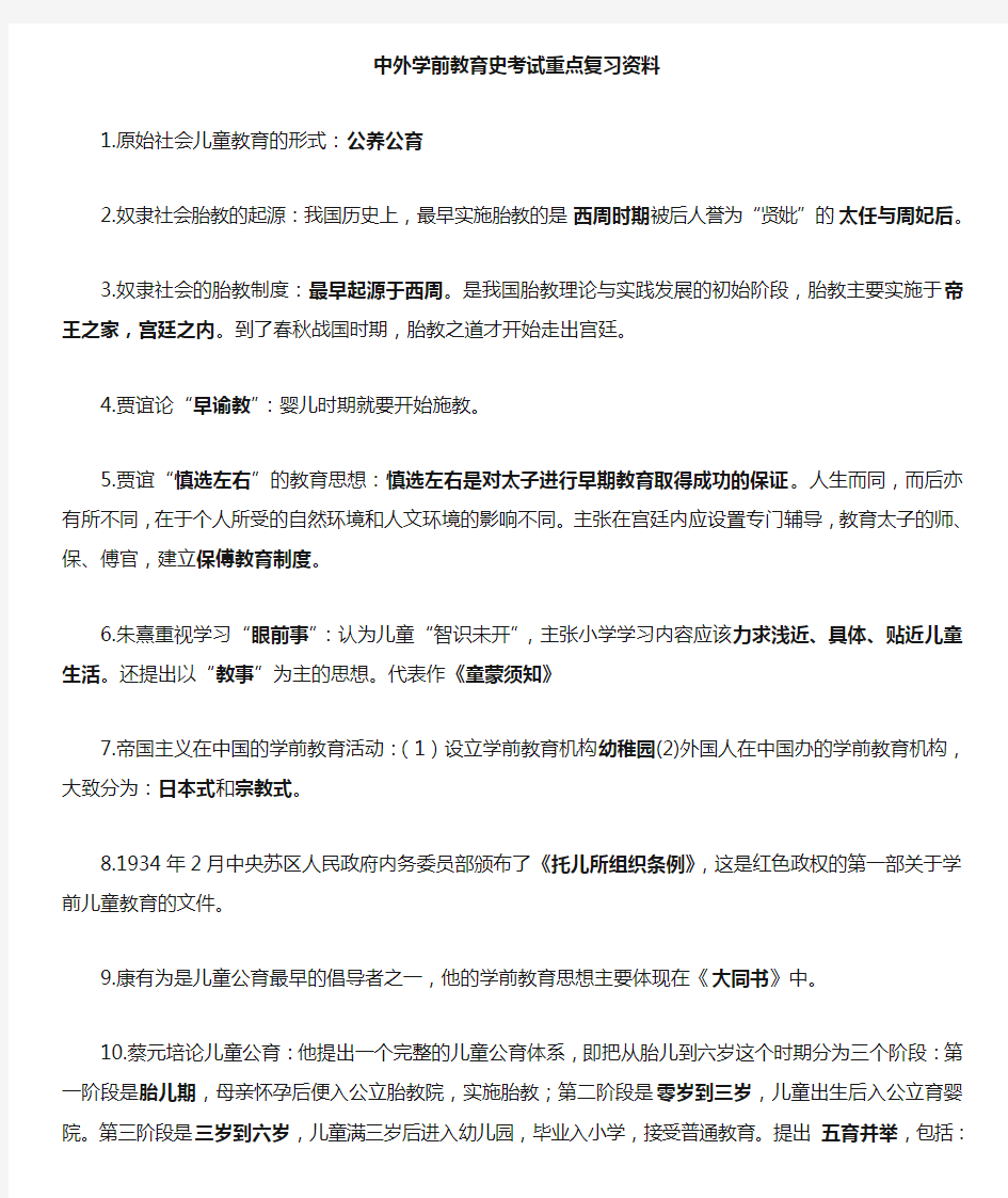 中外学前教育史考试重点复习资料