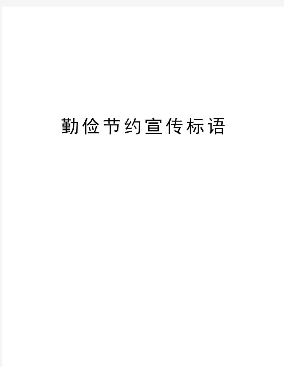 勤俭节约宣传标语教案资料