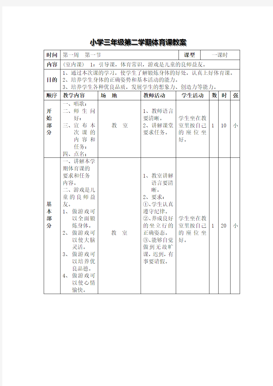 小学三年级第二学期体育教案