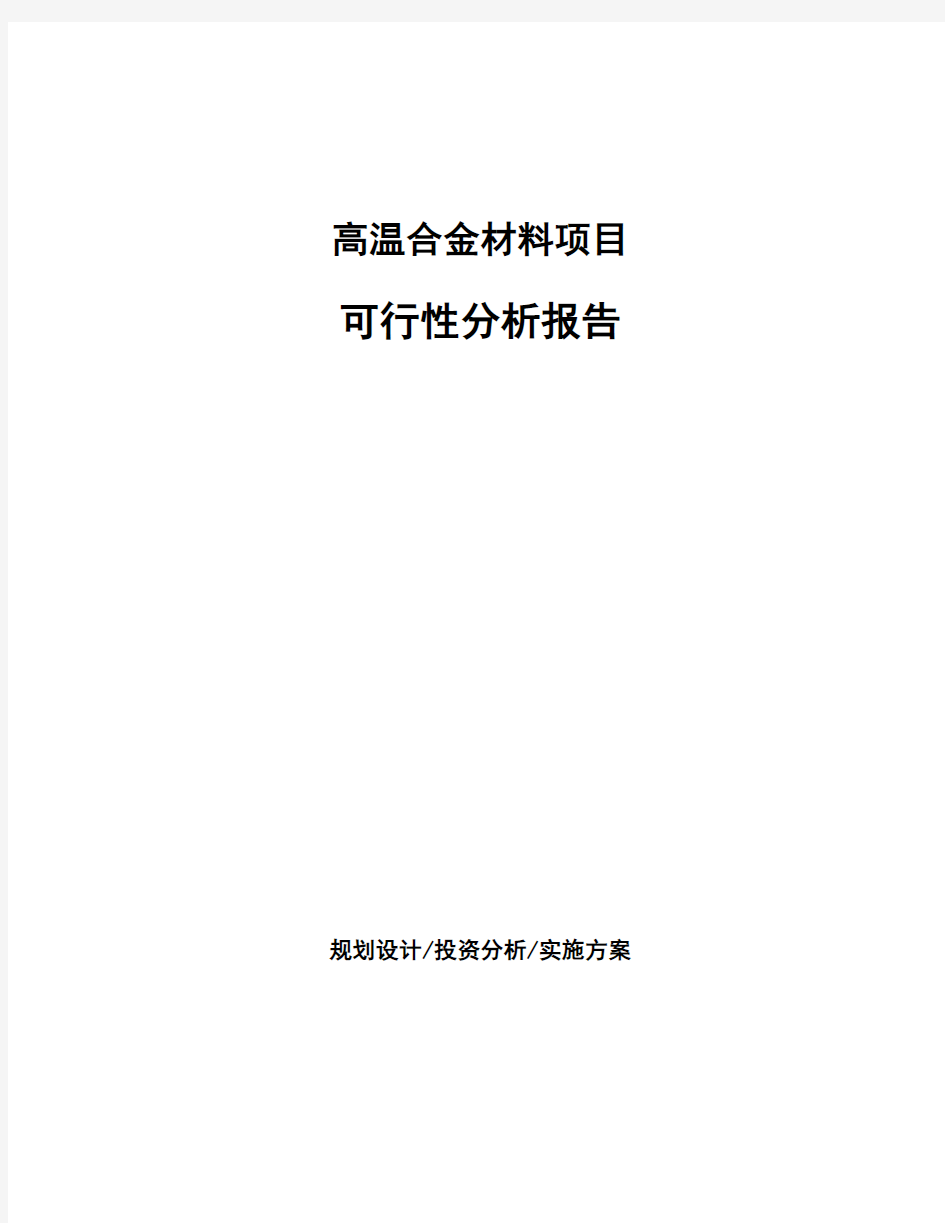 高温合金材料项目可行性分析报告