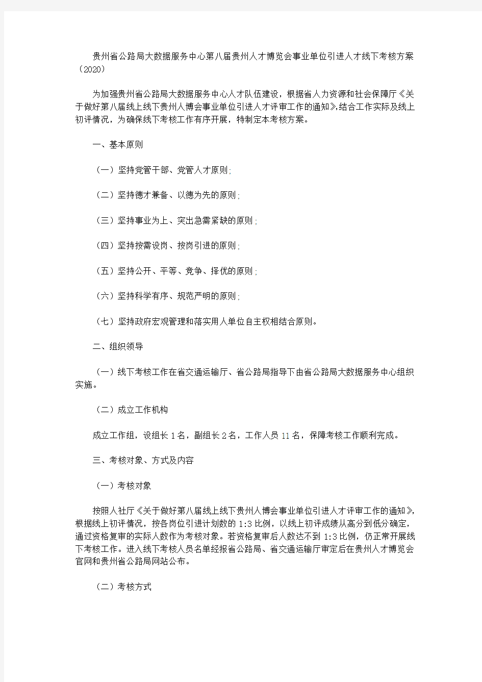 贵州省公路局大数据服务中心第八届贵州人才博览会事业单位引进人才线下考核方案(2020)