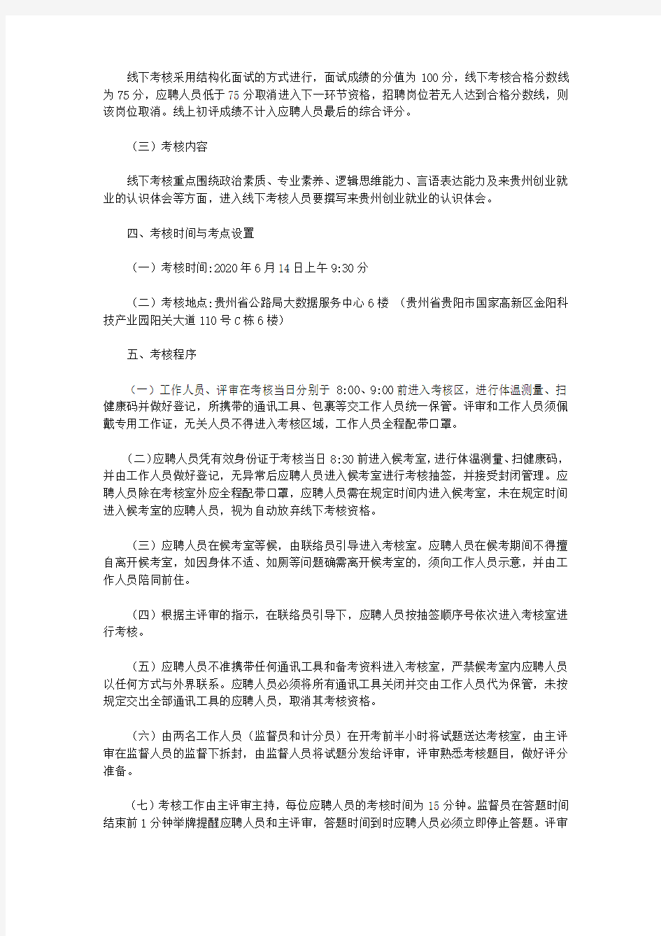 贵州省公路局大数据服务中心第八届贵州人才博览会事业单位引进人才线下考核方案(2020)