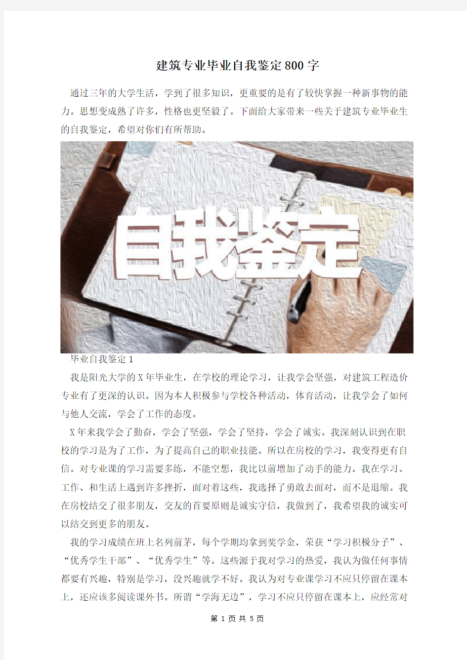 建筑专业毕业自我鉴定800字