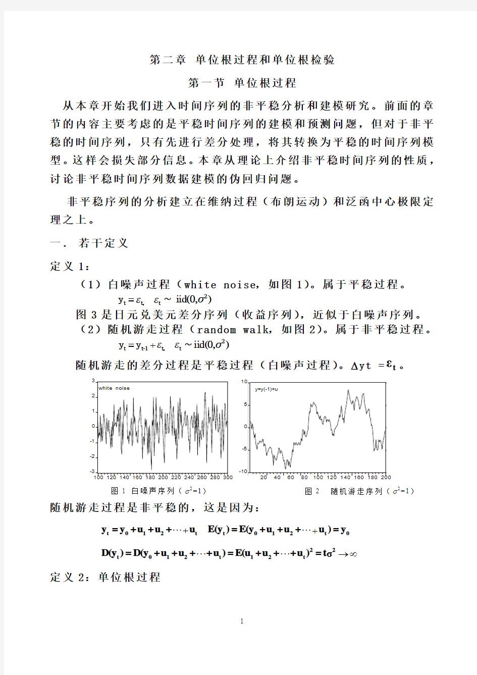 单位根过程和单位根检验