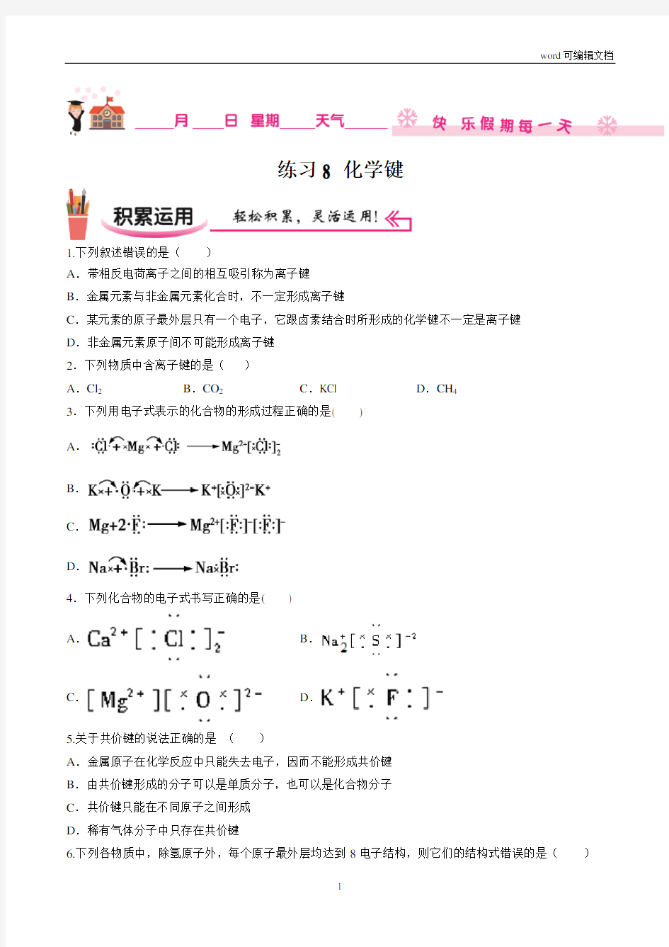 练习8 化学键2020-2021学年【补习教材·寒假作业】高一化学(人教版2019)(原卷版)