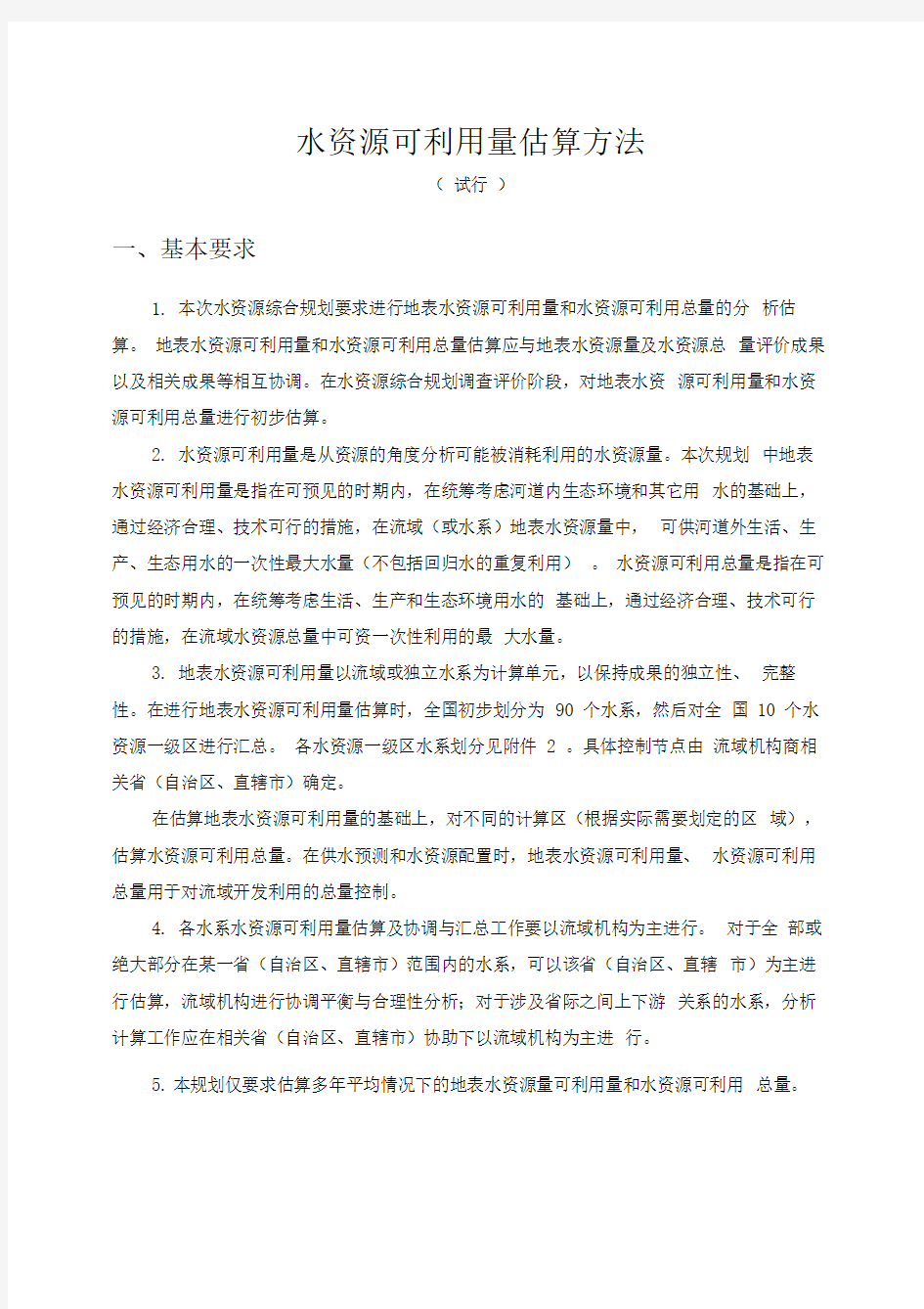 水资源可利用量估算方法