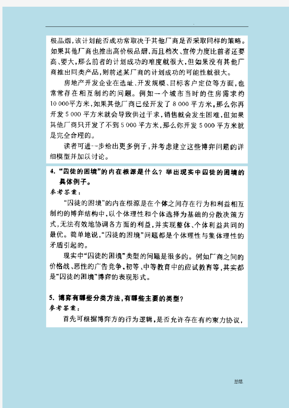 经济博弈论课后答案答案