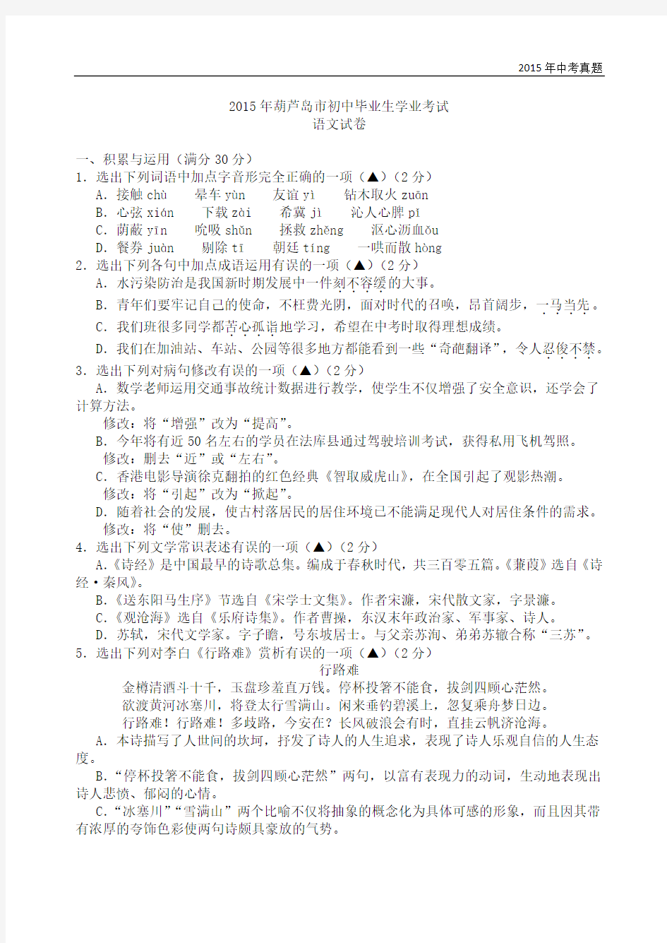辽宁省葫芦岛市2015年中考语文试题(含答案)