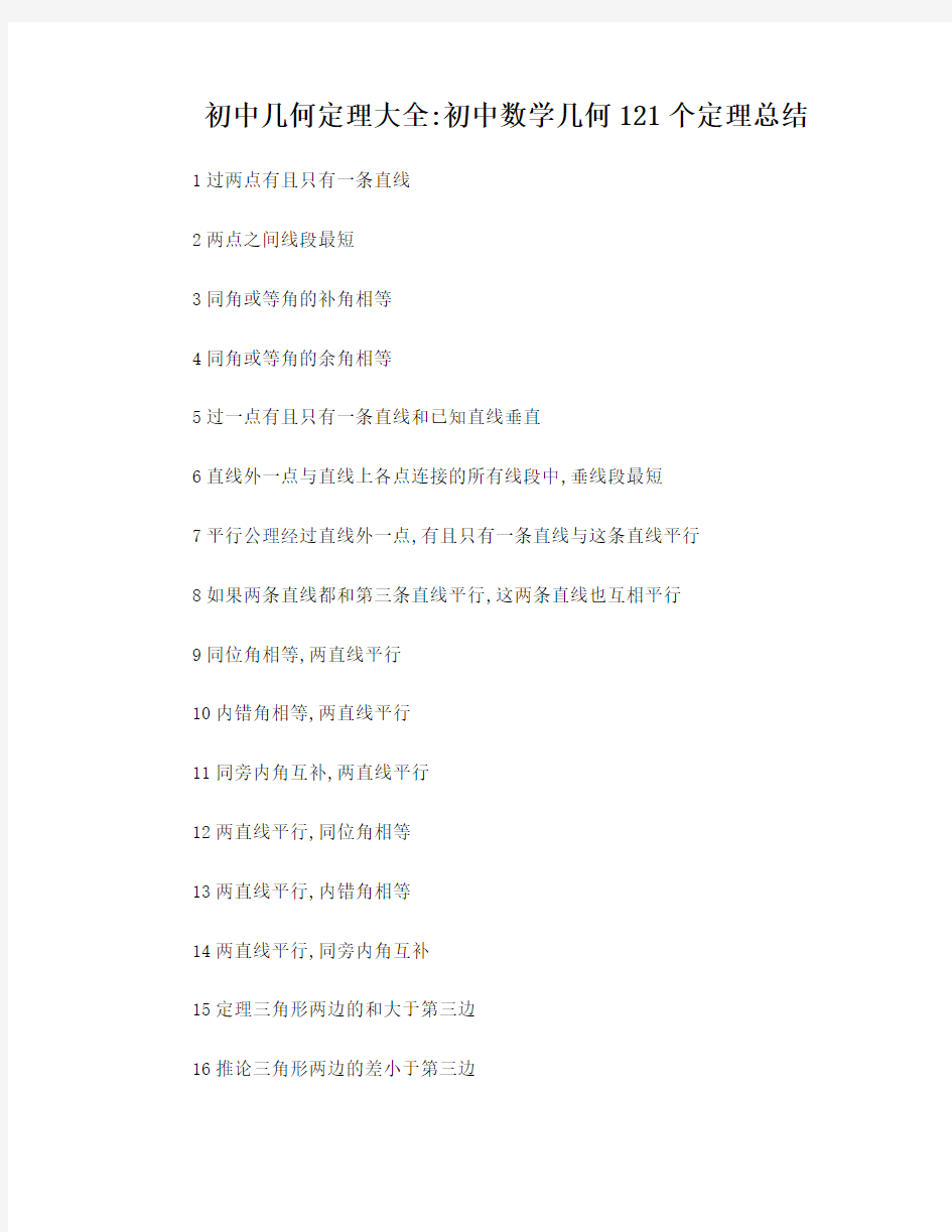 初中几何定理大全：初中数学几何121个定理总结