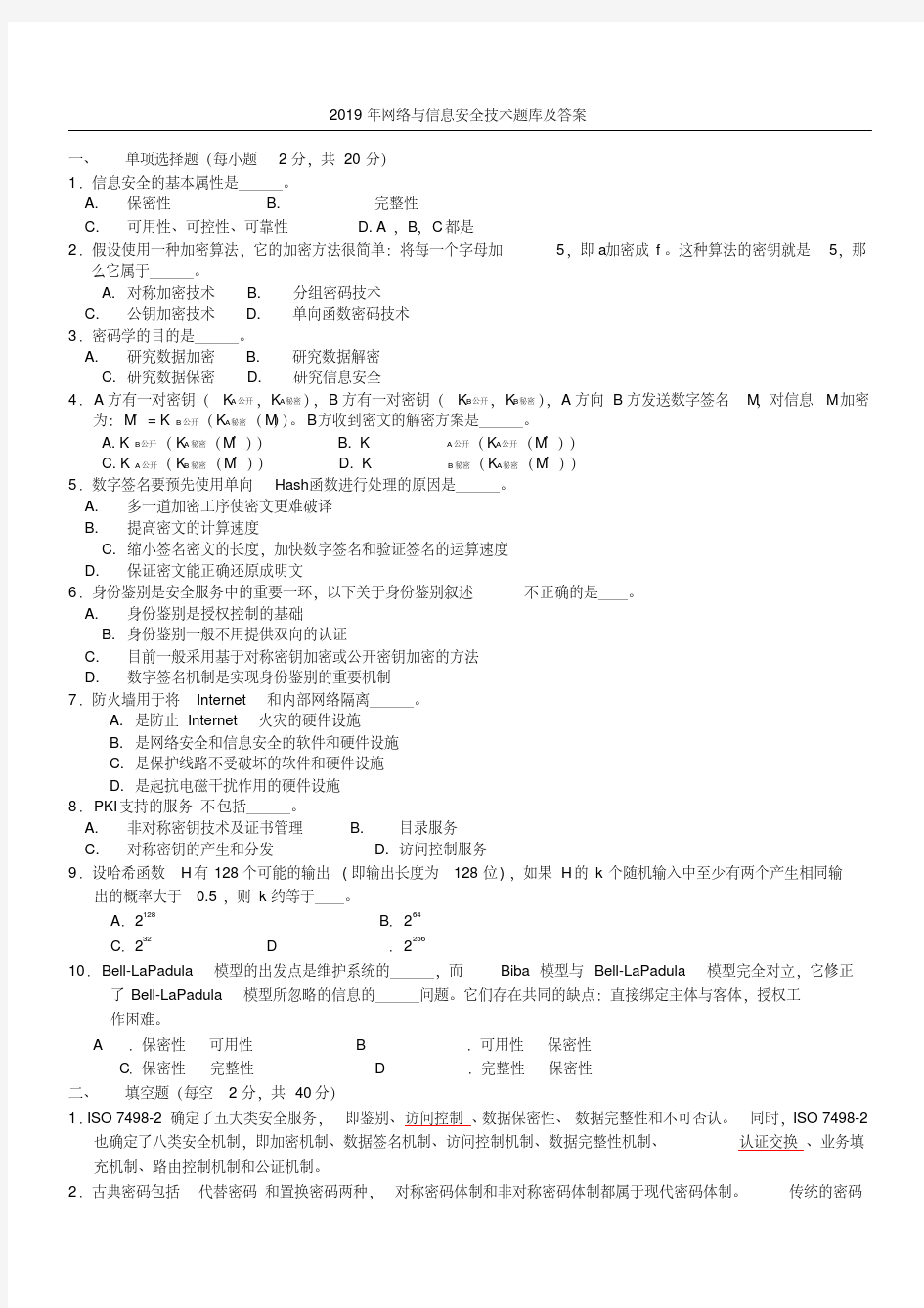 2019年网络与信息安全技术题库及答案