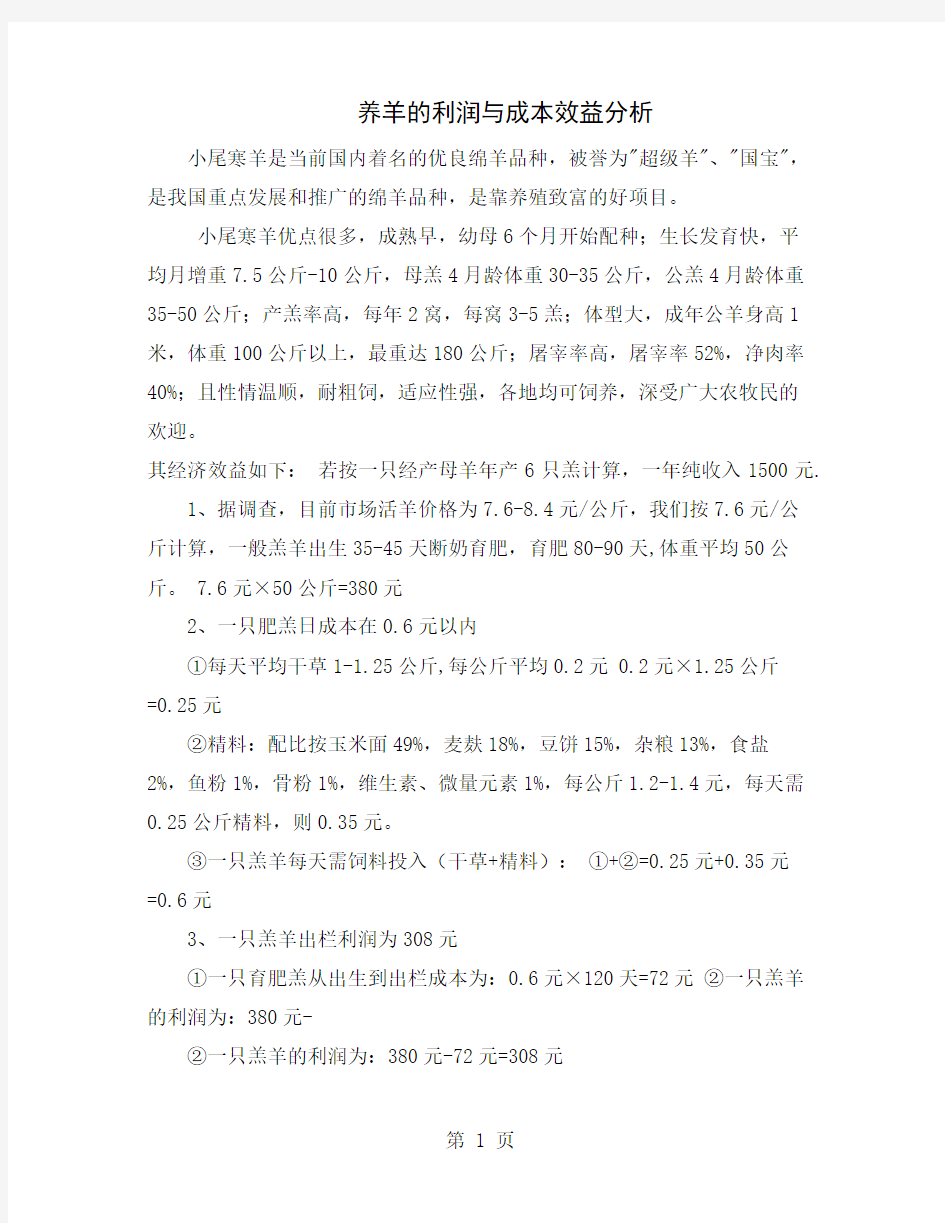 养羊的利润与成本效益分析word精品文档8页