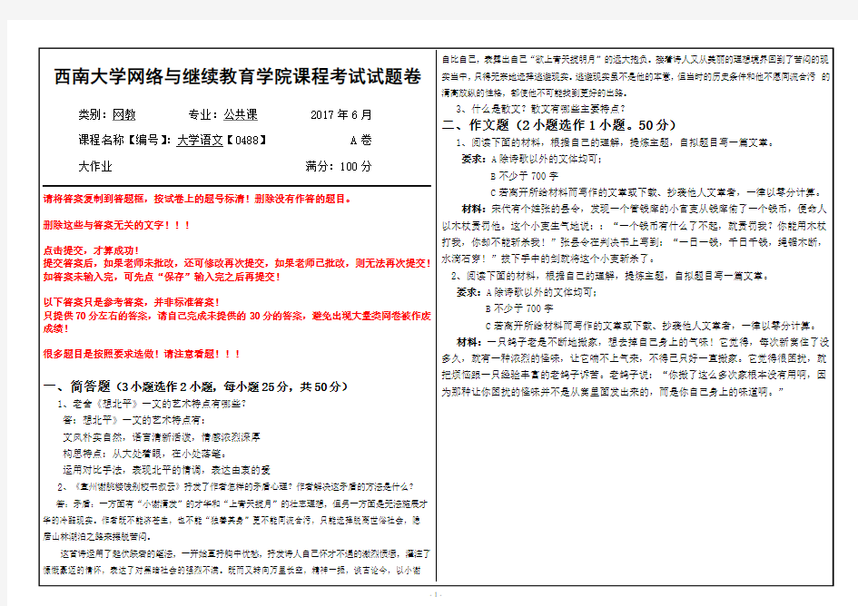 2017年6月西南大学网络与继续教育学院[0488]《大学语文》大作业参考答案