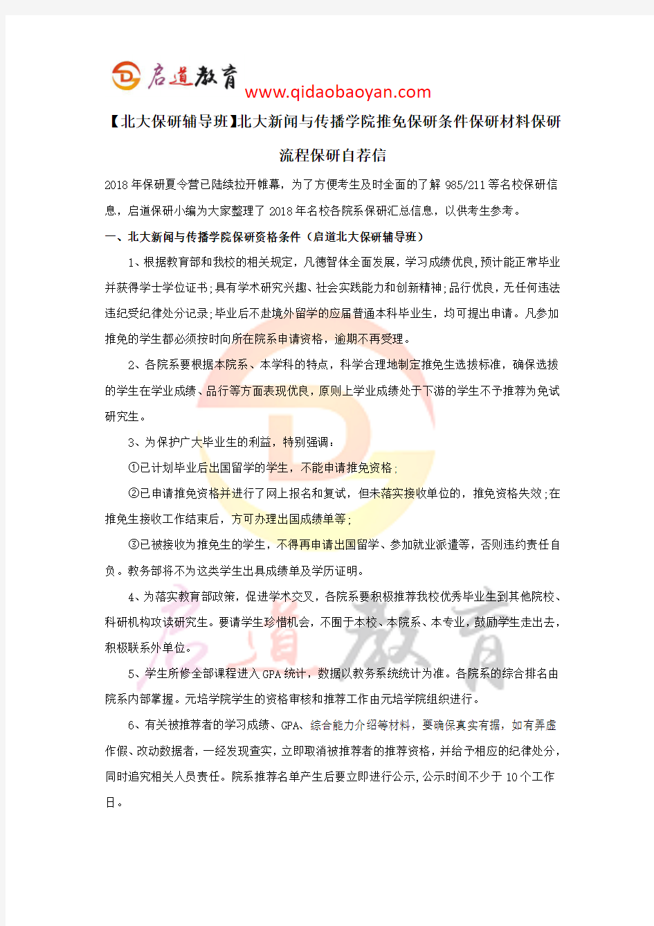 【北大保研辅导班】北大新闻与传播学院推免保研条件保研材料保研流程保研自荐信