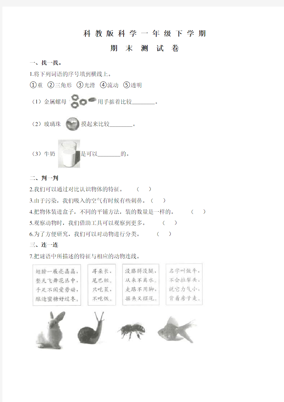 科教版一年级下册科学《期末考试卷》含答案解析