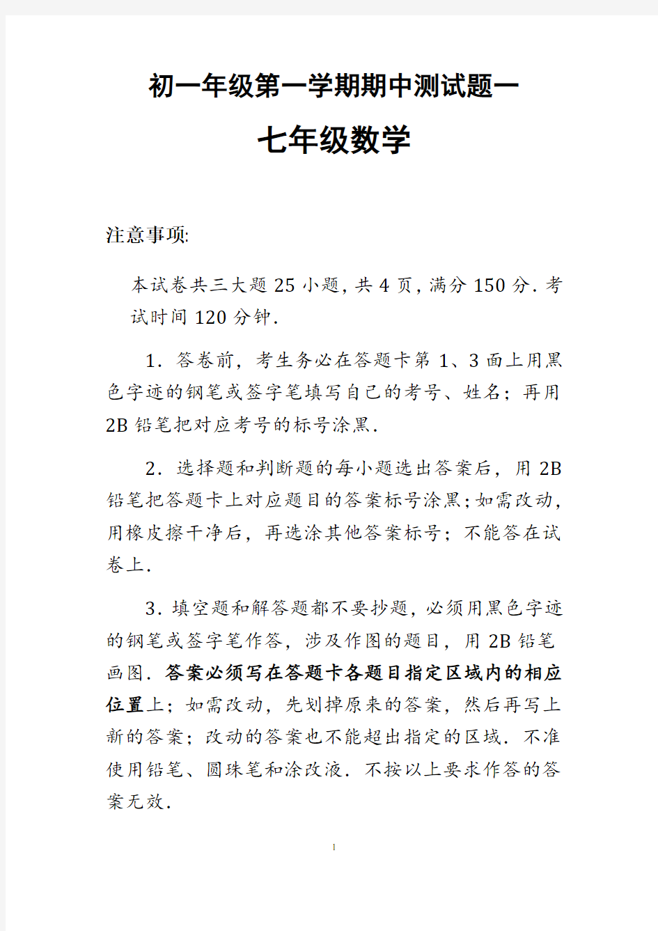 初一年级第一学期期中测试题一及答案