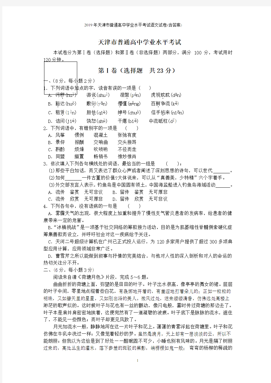 2019年天津市普通高中学业水平考试语文试卷(含答案)