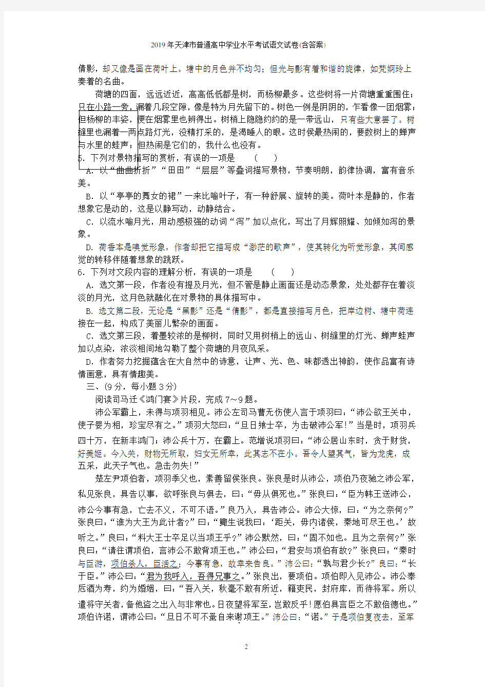 2019年天津市普通高中学业水平考试语文试卷(含答案)