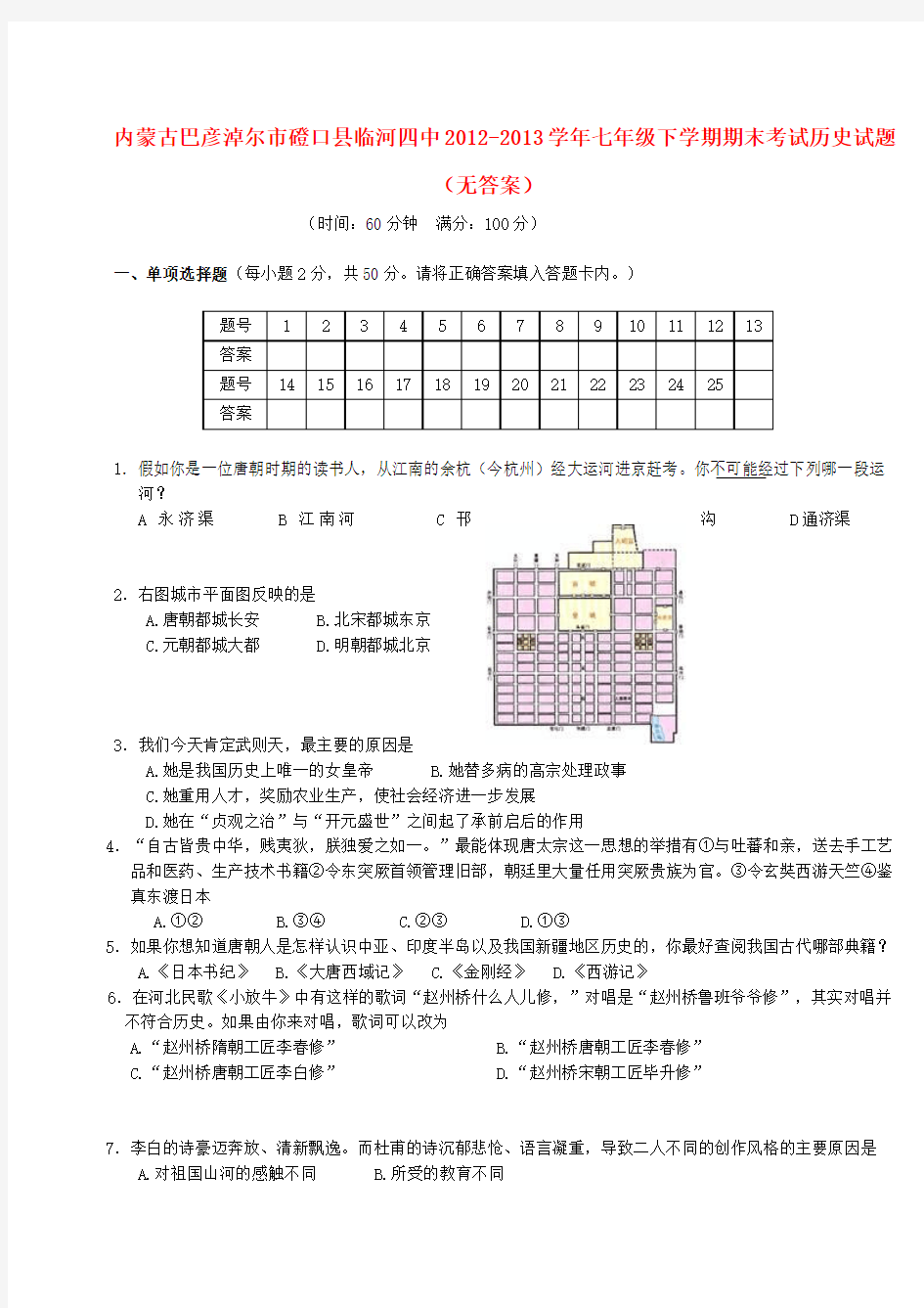 内蒙古巴彦淖尔市磴口县临河四中七级历史下学期期末考试试题(无答案)