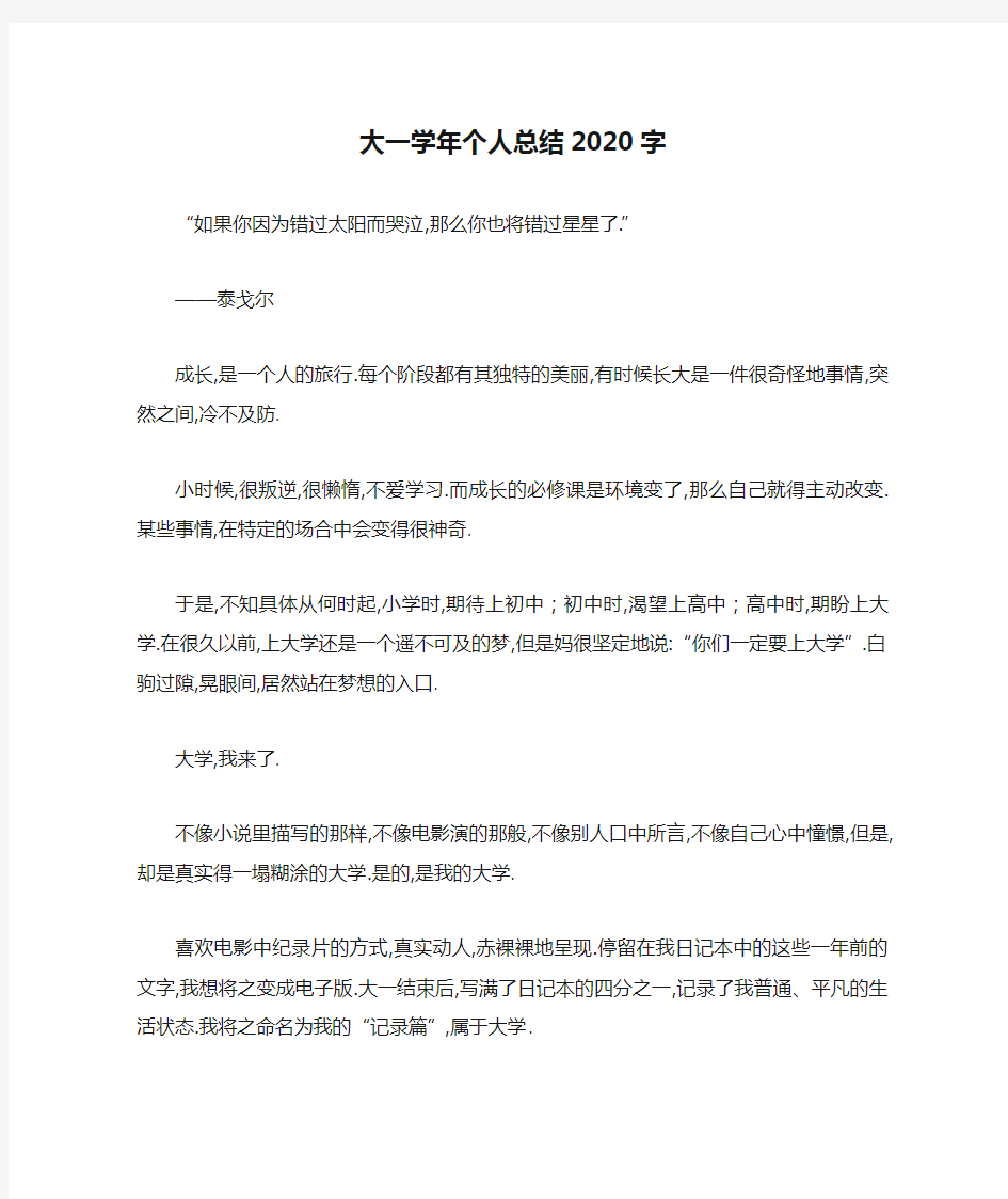 大一学年个人总结2020字