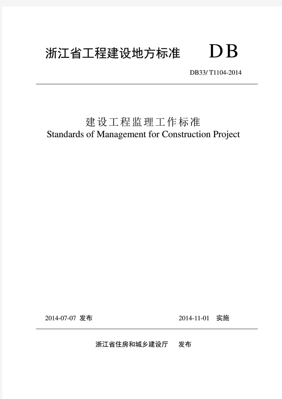 浙江省工程建设标准《建设工程监理工作标准》