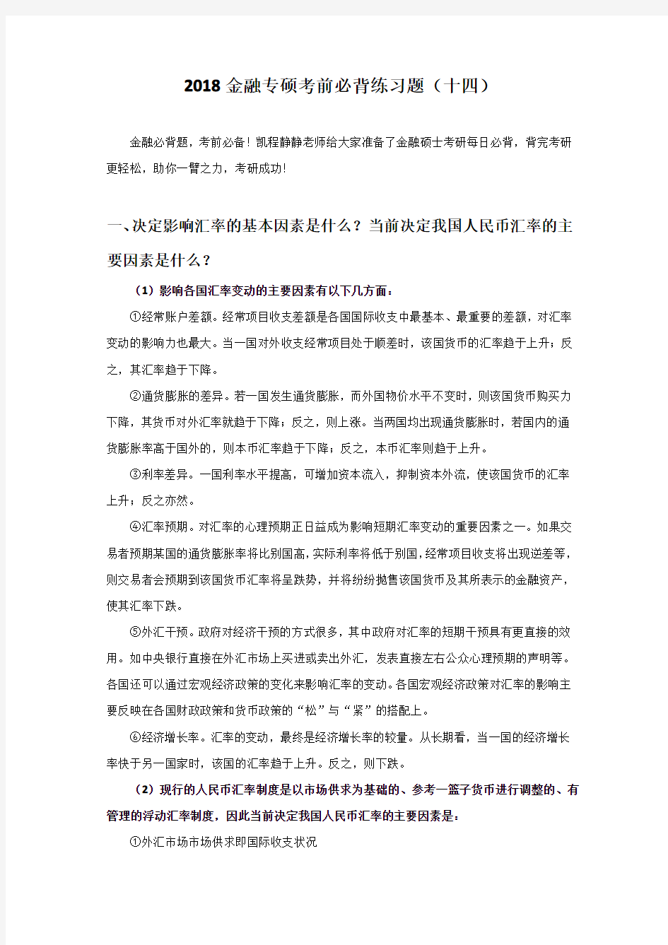 2018金融专硕考前必背练习题(十四)