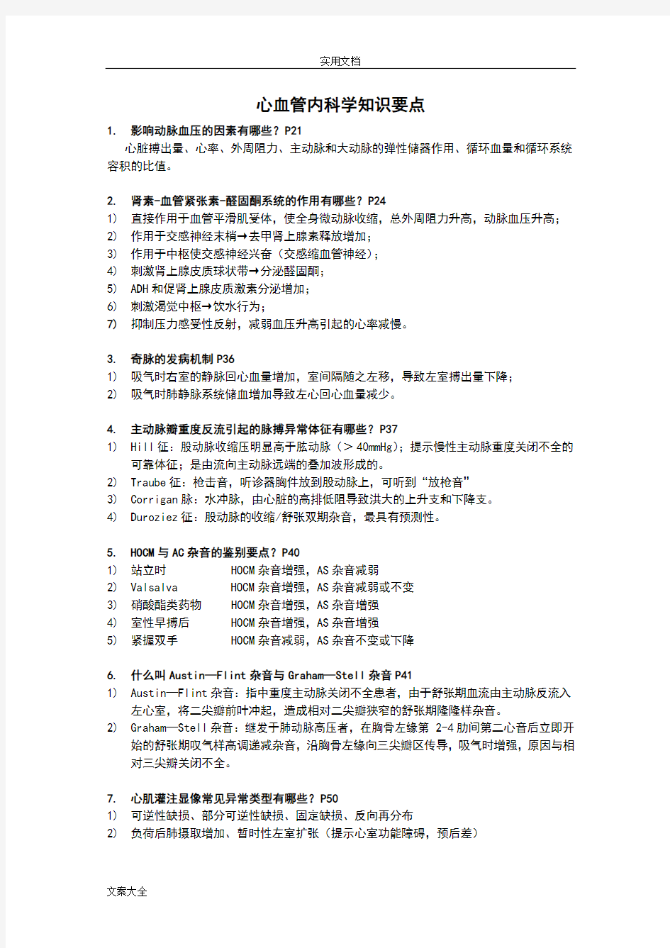 心血管内科学知识要点