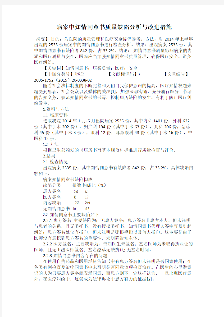 病案中知情同意书质量缺陷分析与改进措施