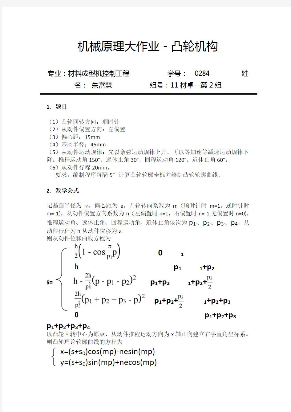 机械原理作业凸轮机构绘制