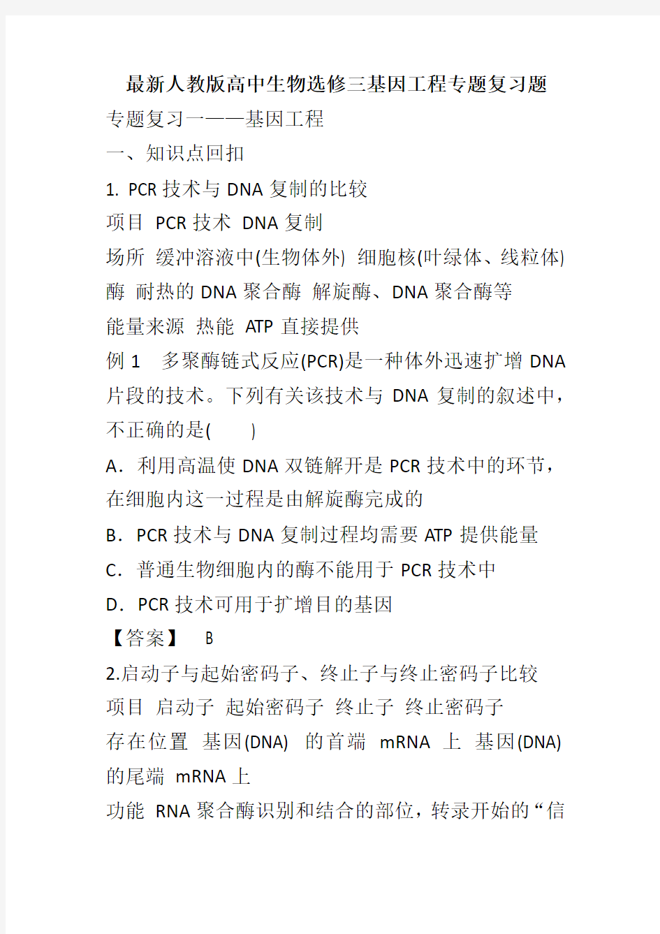 最新人教版高中生物选修三基因工程专题复习题