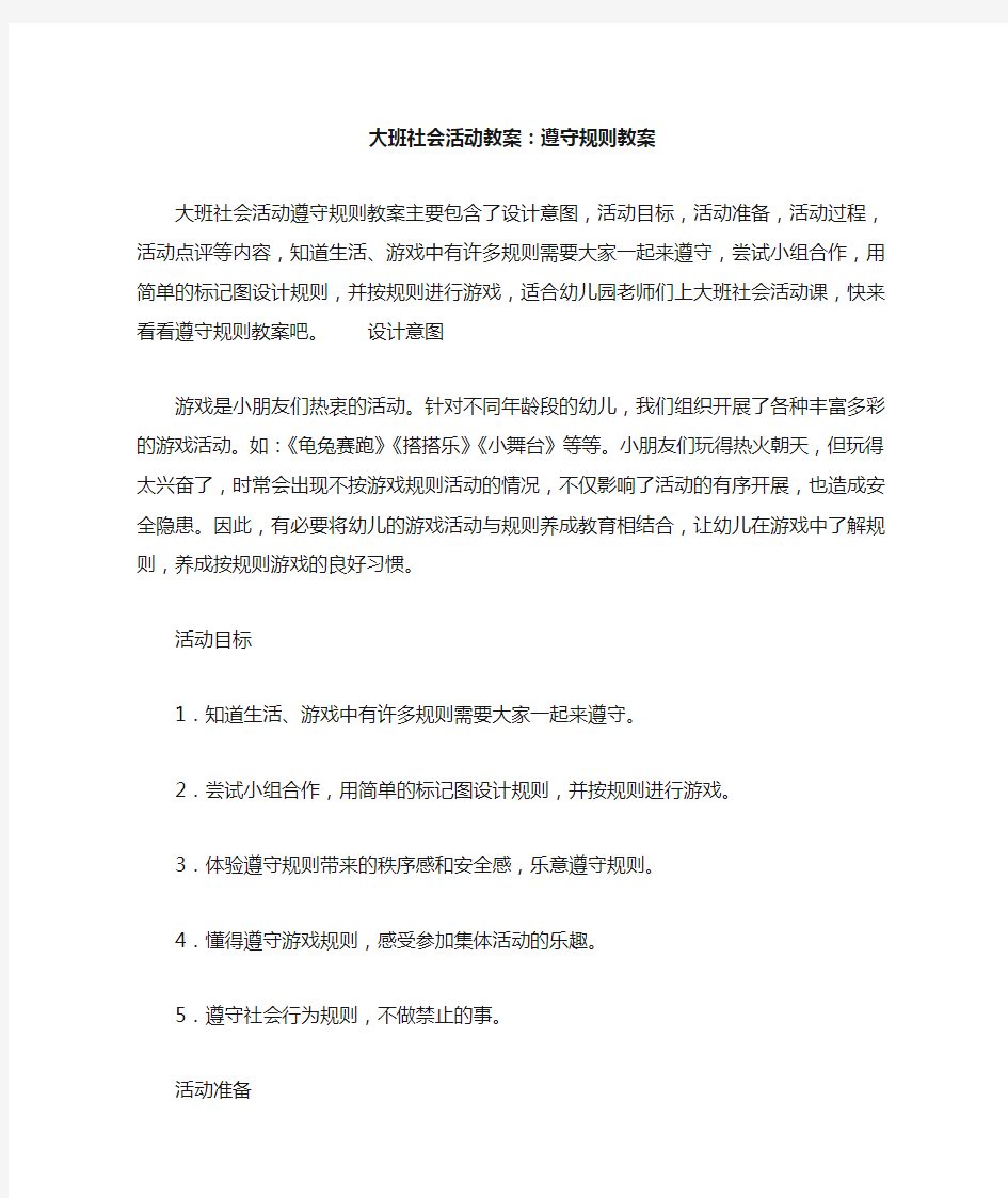 大班社会活动教案--遵守规则教案