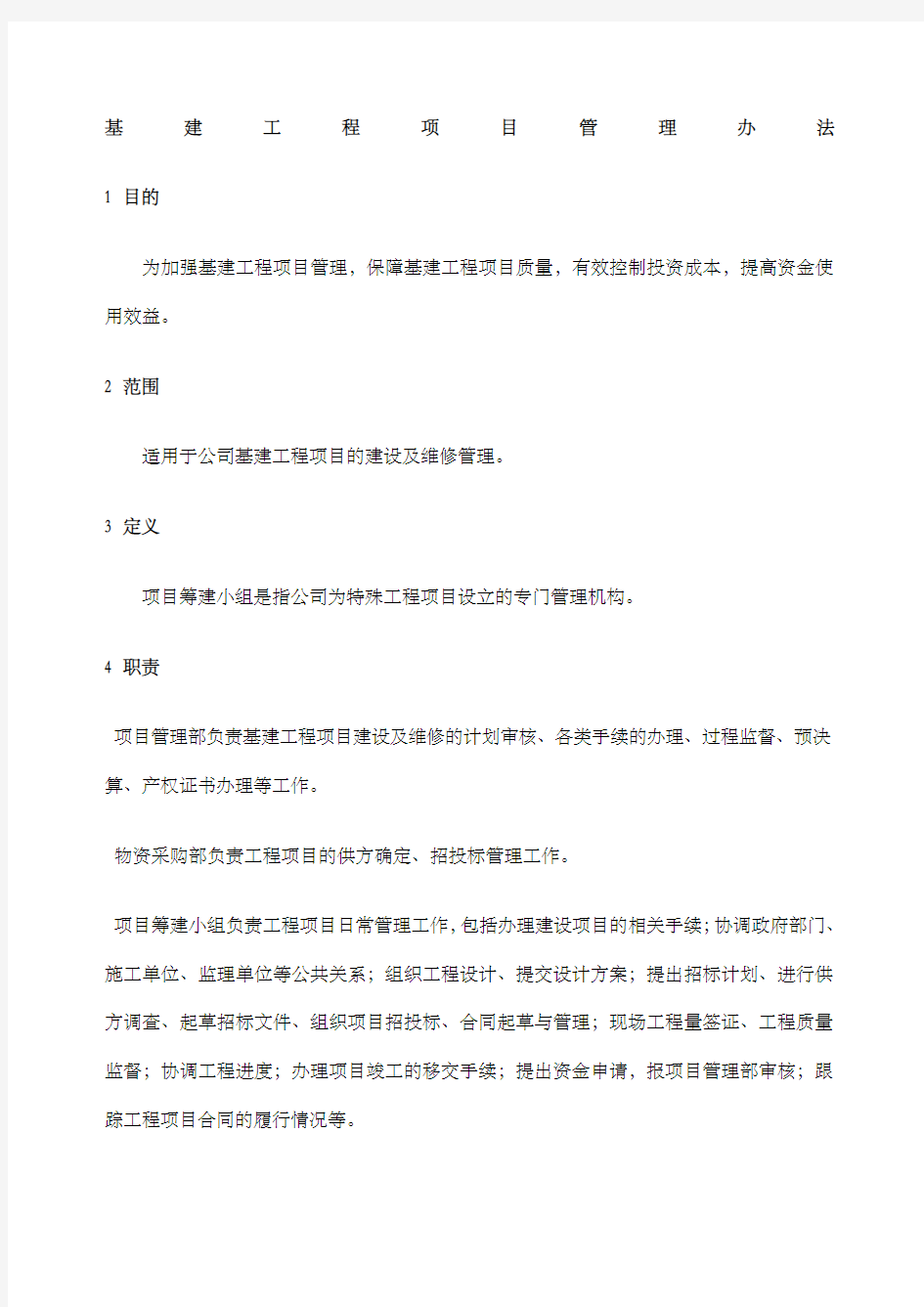 公司基建工程项目管理办法