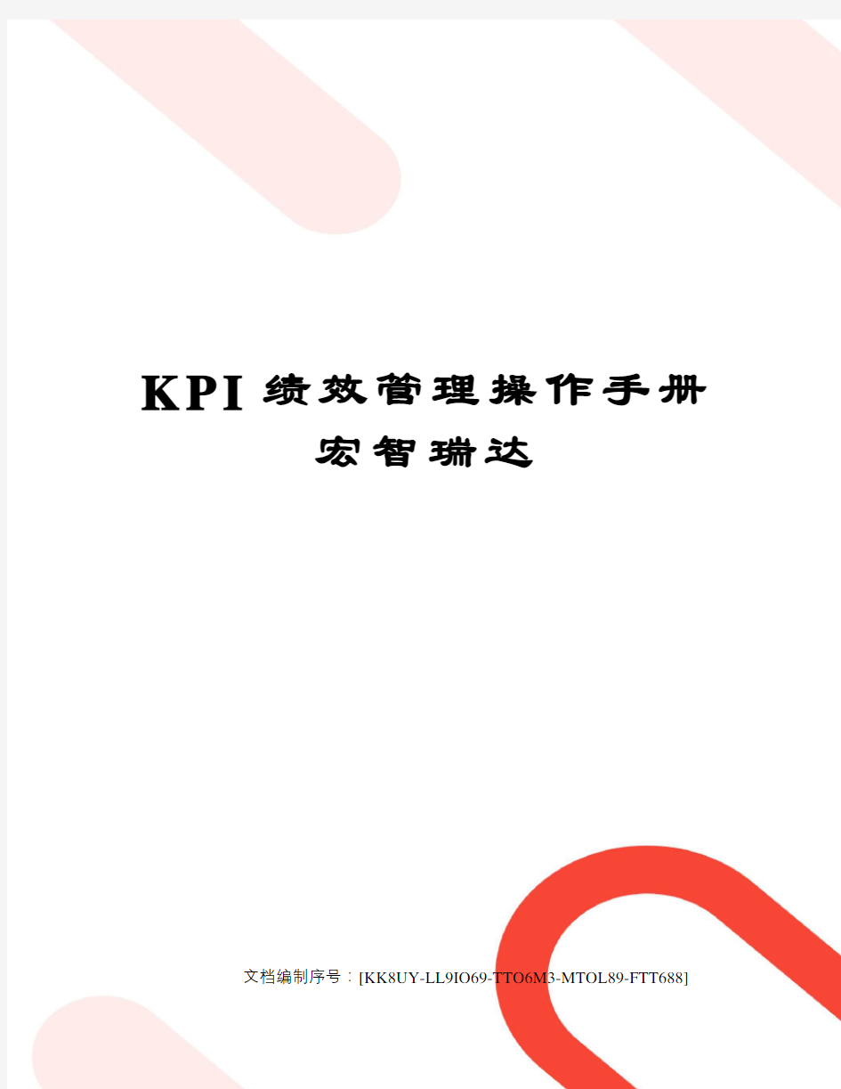 KPI绩效管理操作手册宏智瑞达