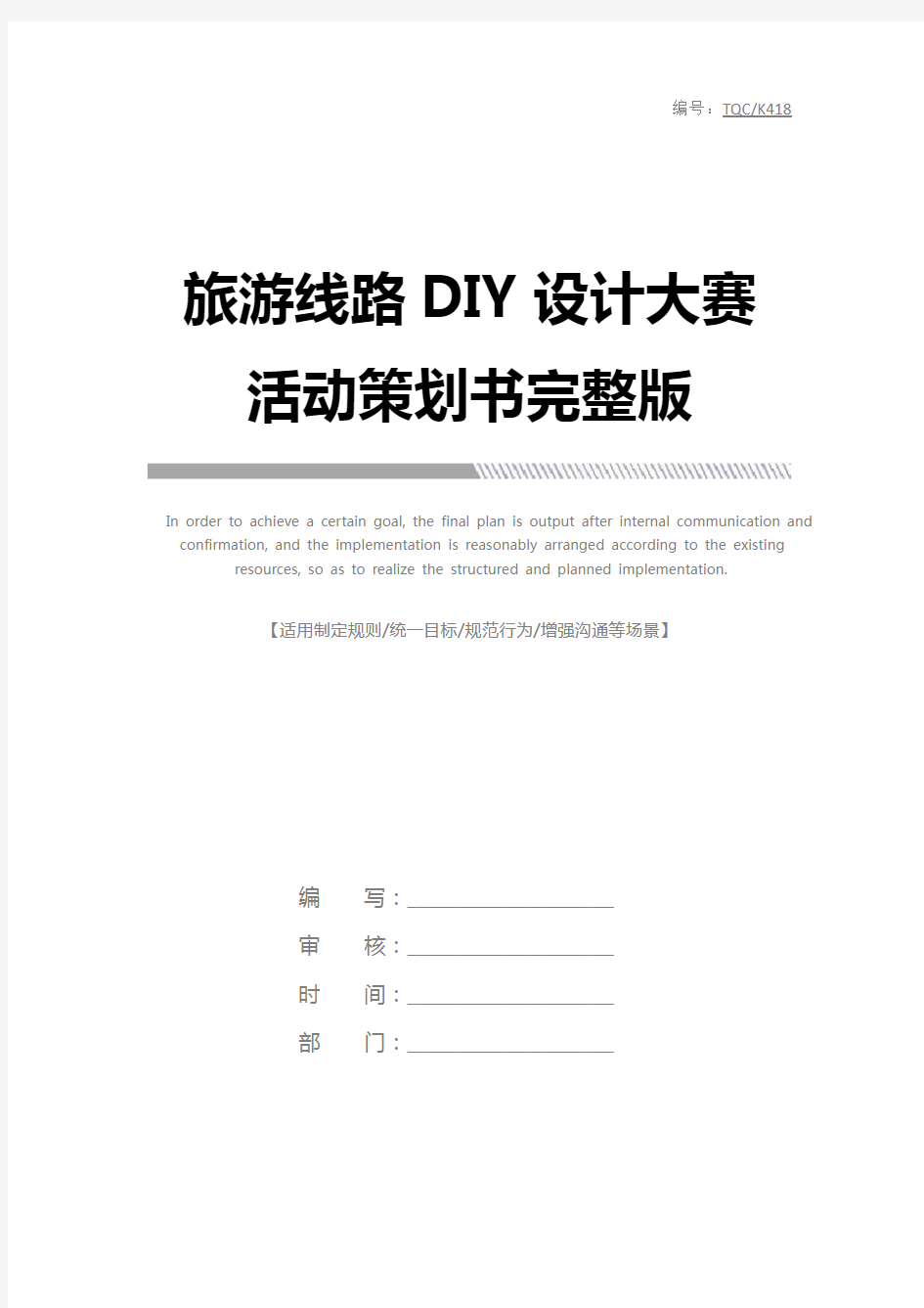 旅游线路DIY设计大赛活动策划书完整版