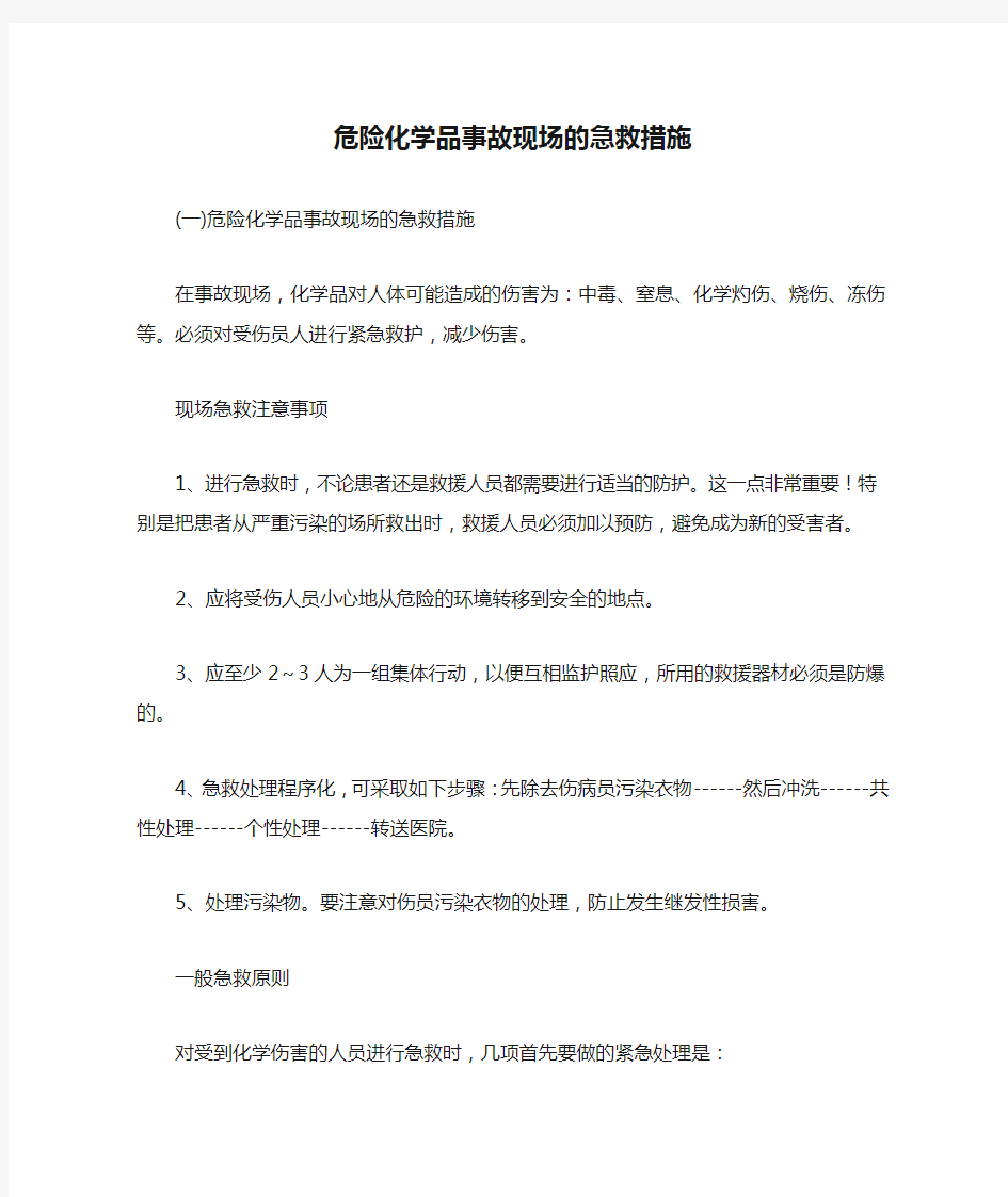 危险化学品事故现场的急救措施