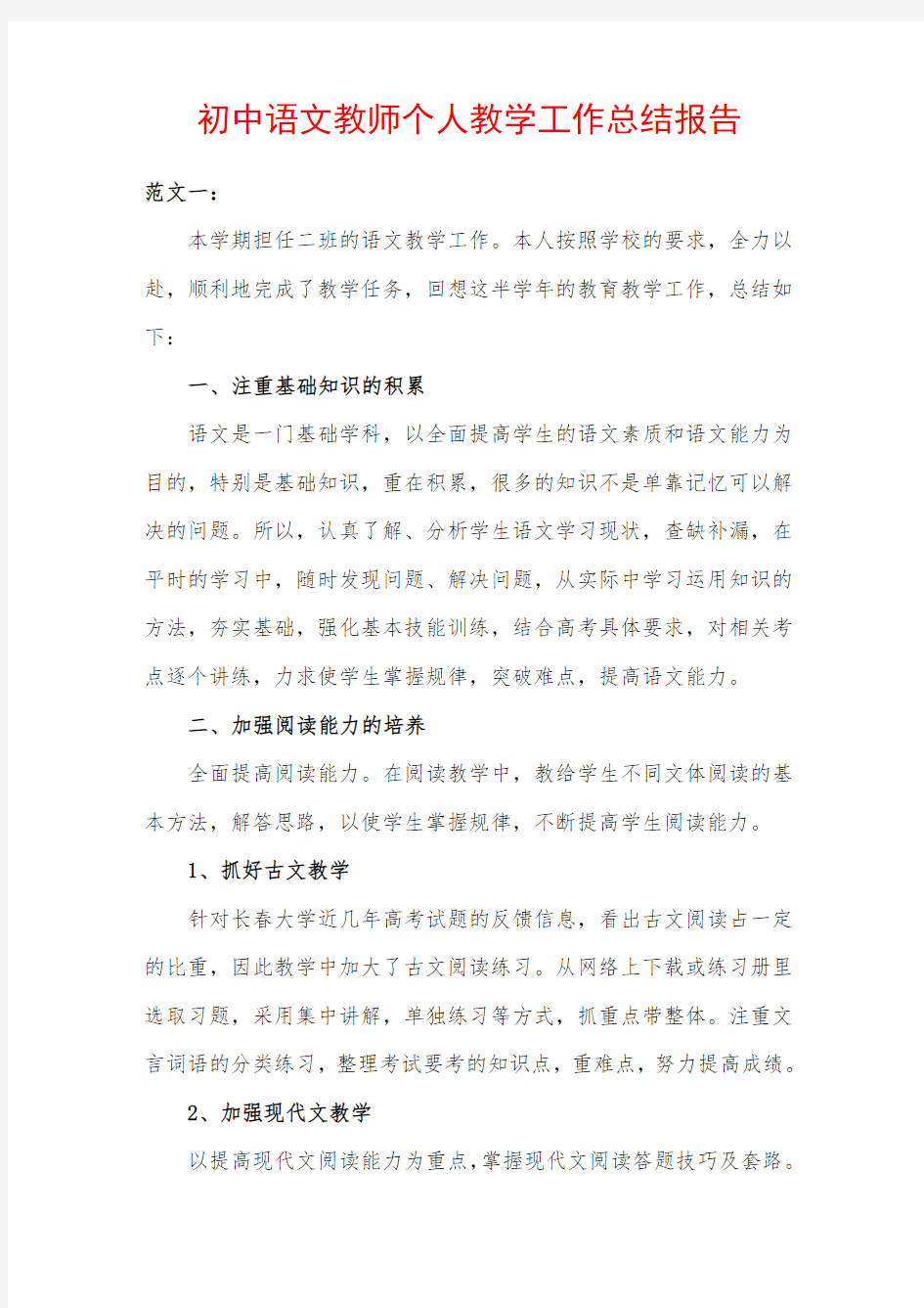 初中语文教师个人教学工作总结报告