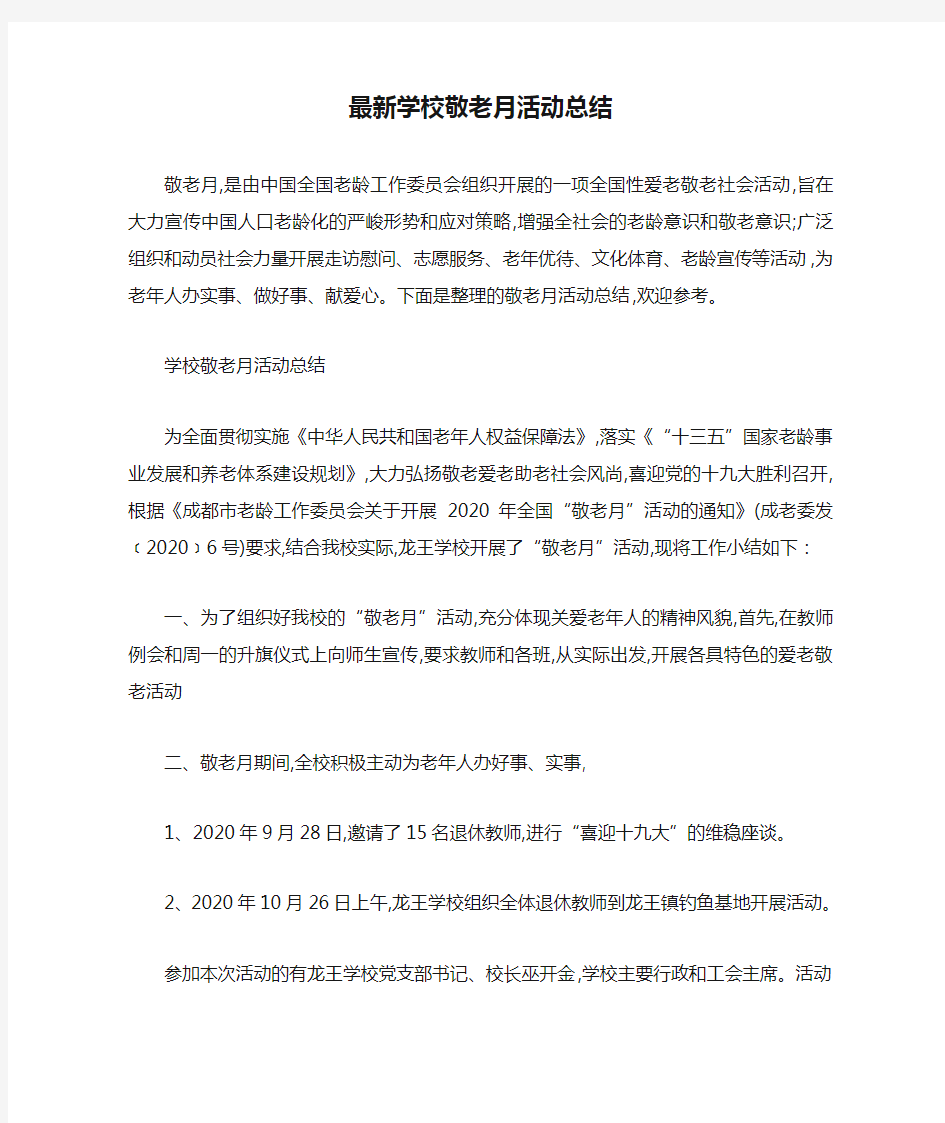 最新学校敬老月活动总结