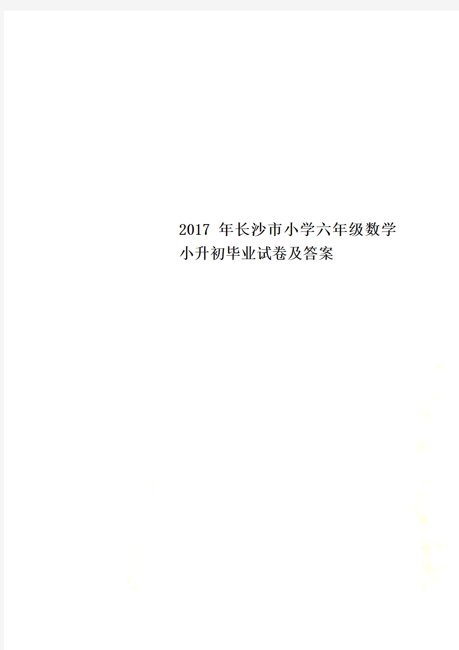 2017年长沙市小学六年级数学小升初毕业试卷及答案