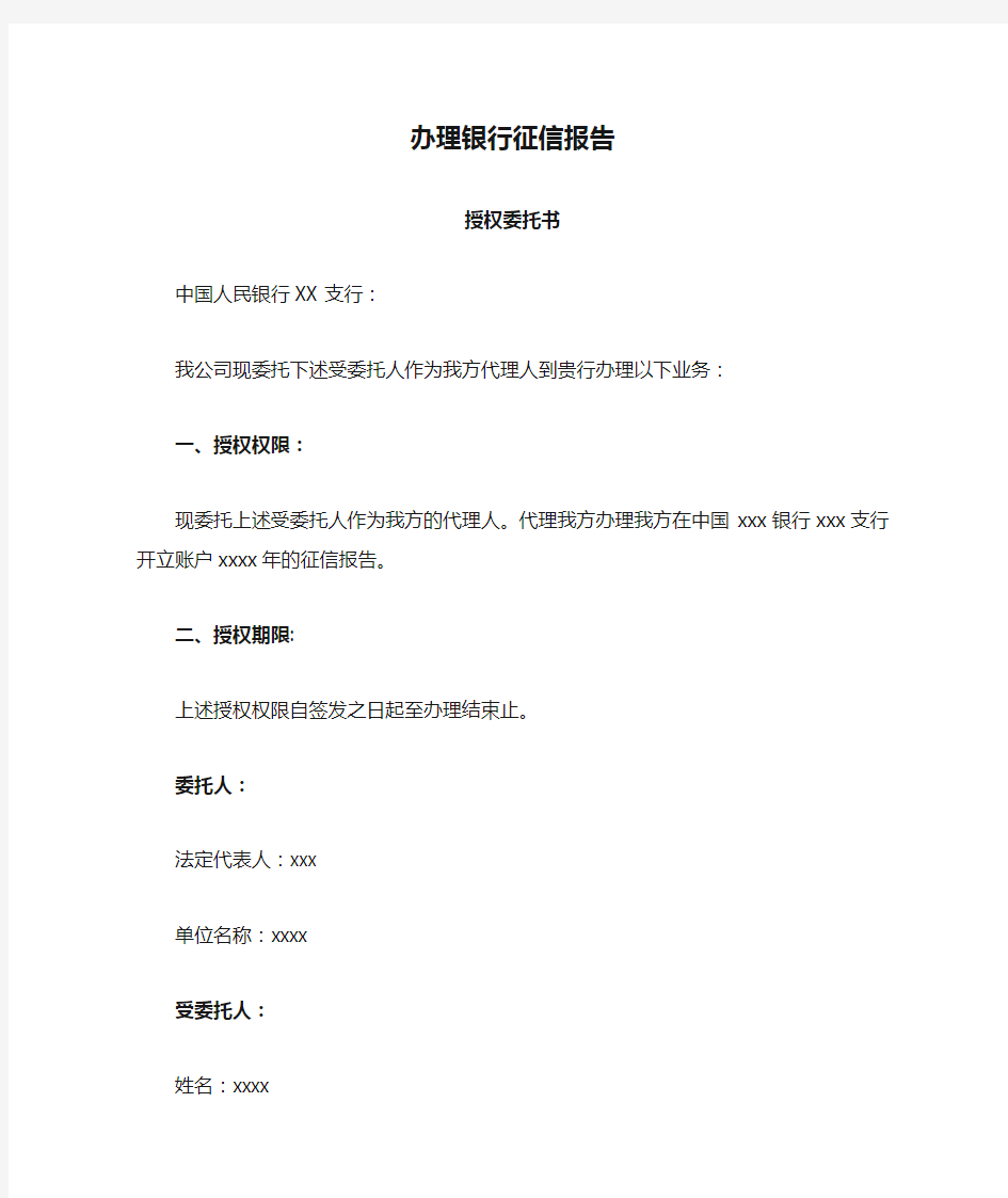 办理银行征信报告授权委托书