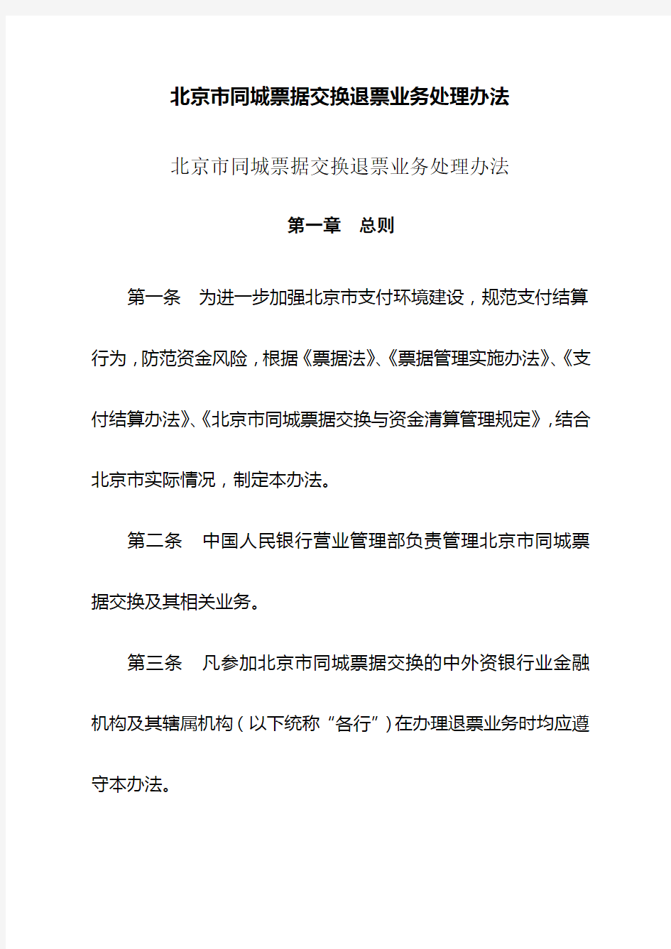 北京市同城票据交换退票业务处理办法