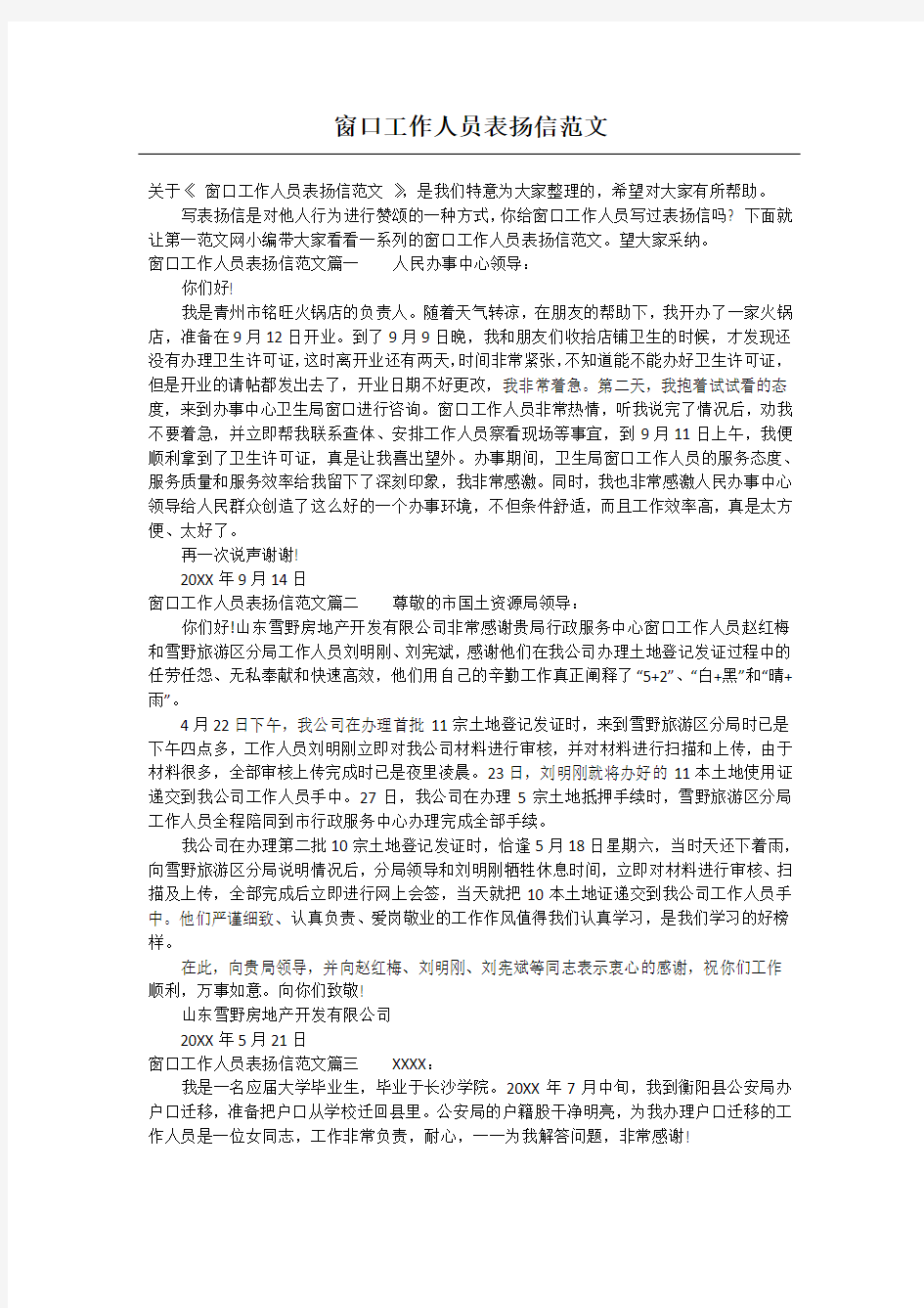 窗口工作人员表扬信范文