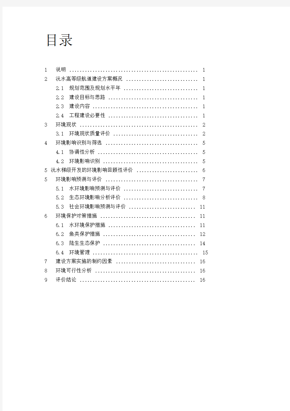 沅水高等级航道建设方案环境影响报告书