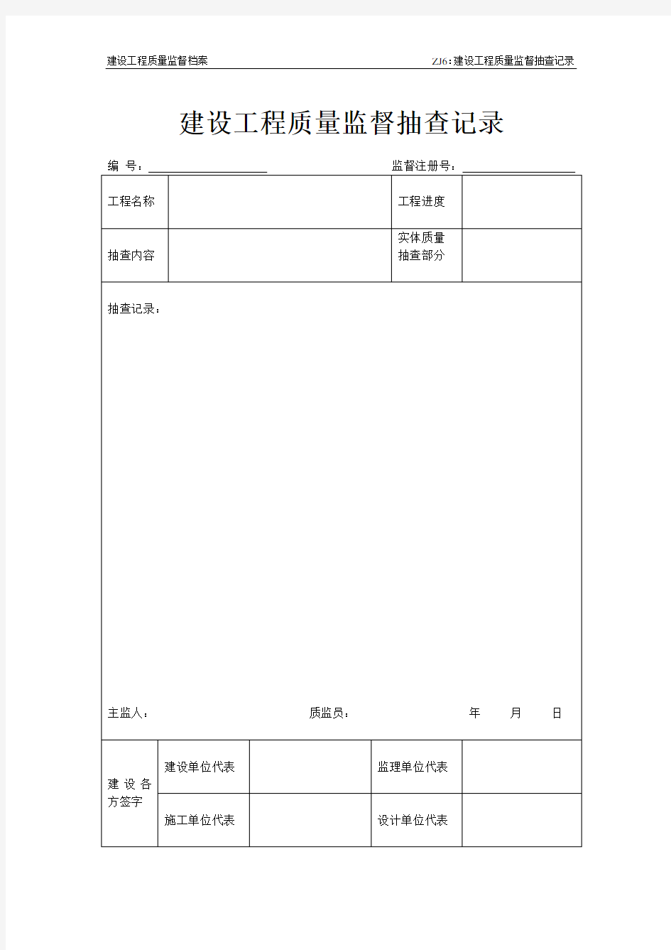 建设工程质量监督抽查记录