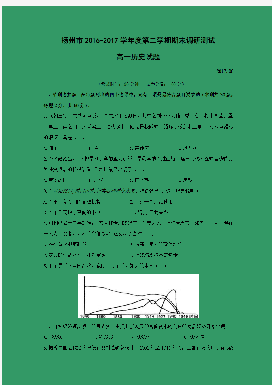 历史-江苏省扬州市2016-2017学年高一下学期期末考试试卷