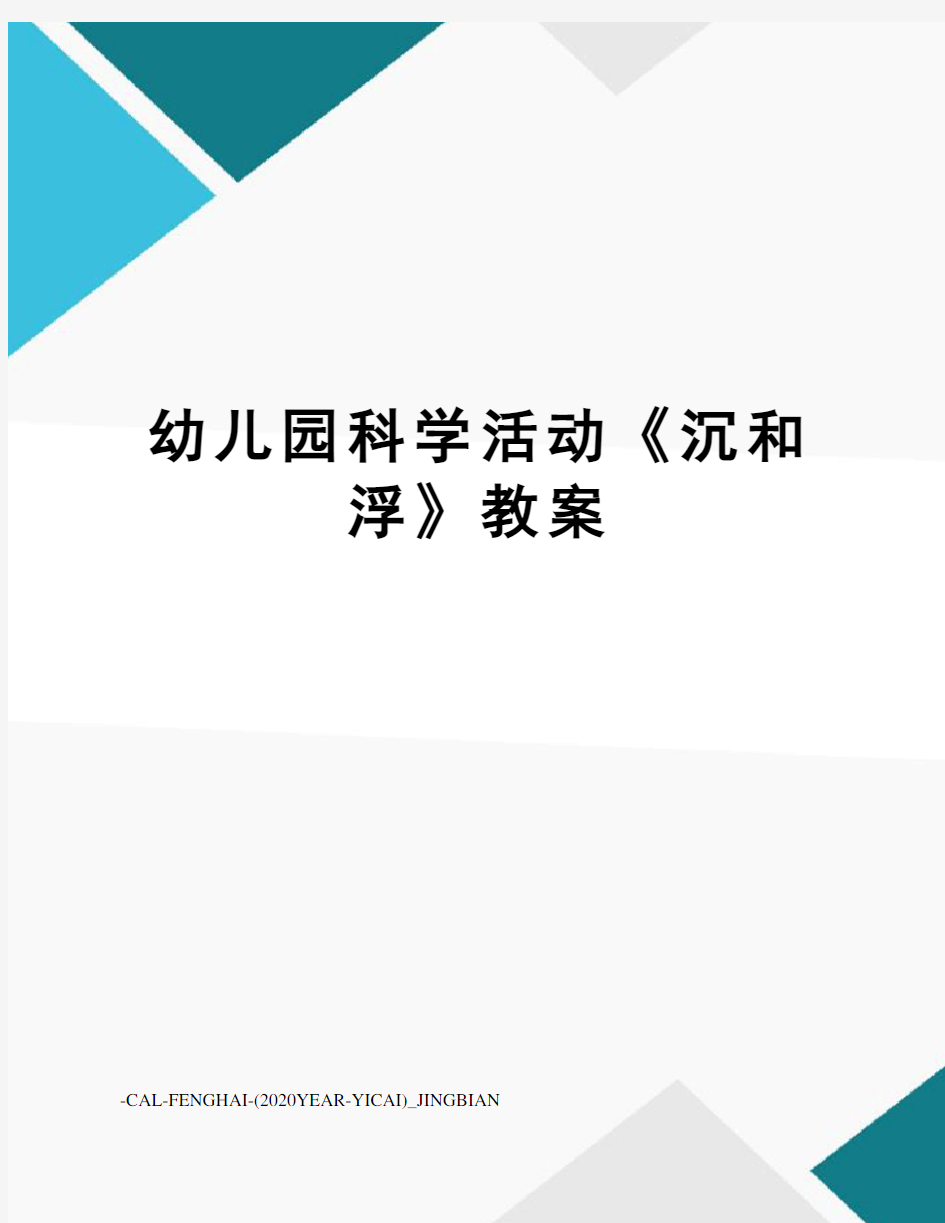 幼儿园科学活动《沉和浮》教案