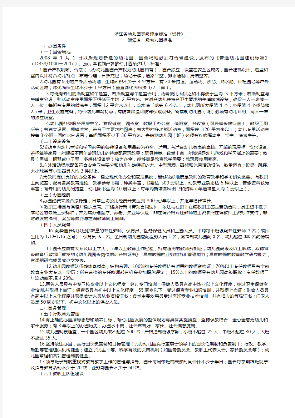 浙江省幼儿园等级评定标准(试行)(1)